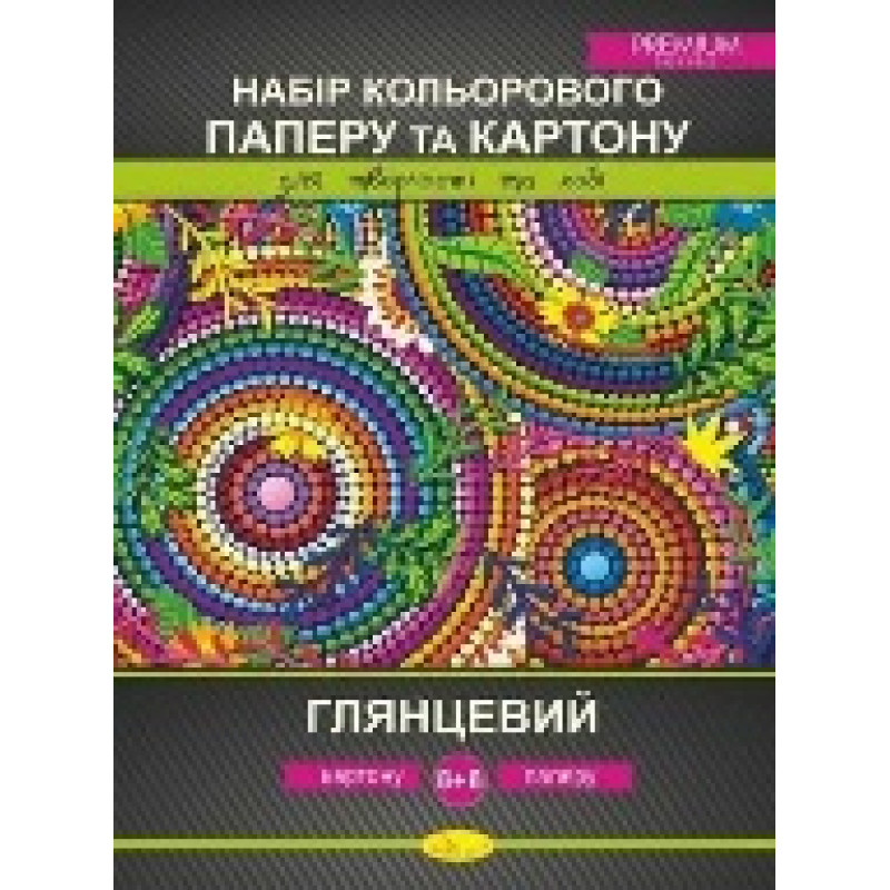 Набір кольорового паперу та картону Набір кольорового паперу та картону