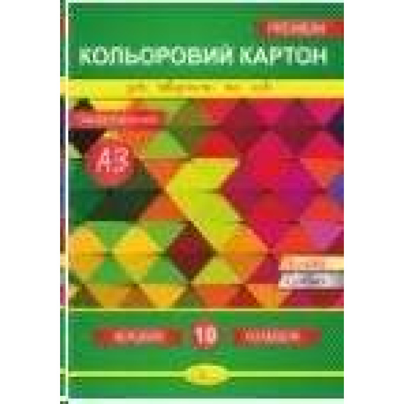 Набір кольорового картону А3 10 арк. Набір кольорового картону А3 10 арк.