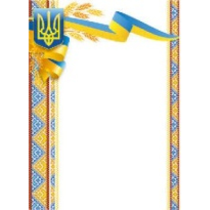 Вітальний лист А4 (грамоти, подяки, дипломи)