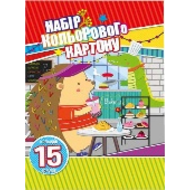 Набір кольорового картону А4 15 арк. Набір кольорового картону А4 15 арк.