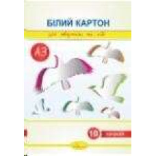Набір білого картону А3 10 арк.