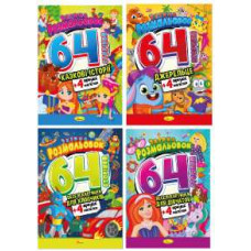 Збірка розмальовок 64 сторінки з кольоровими наклейками -