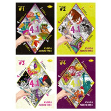НОВИНКА Книга-АНТИСТРЕС 4 в 1 -