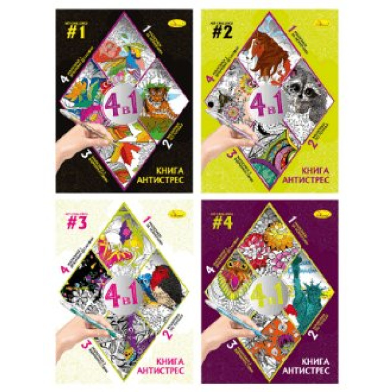 НОВИНКА Книга-АНТИСТРЕС 4 в 1 -