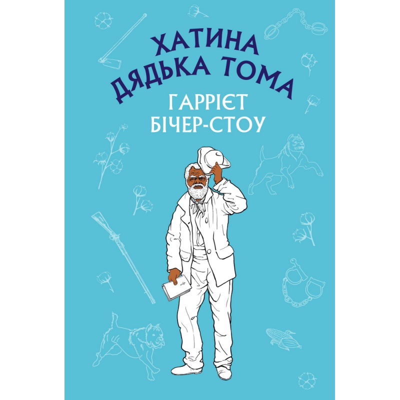 Хатина дядька Тома (ШС)