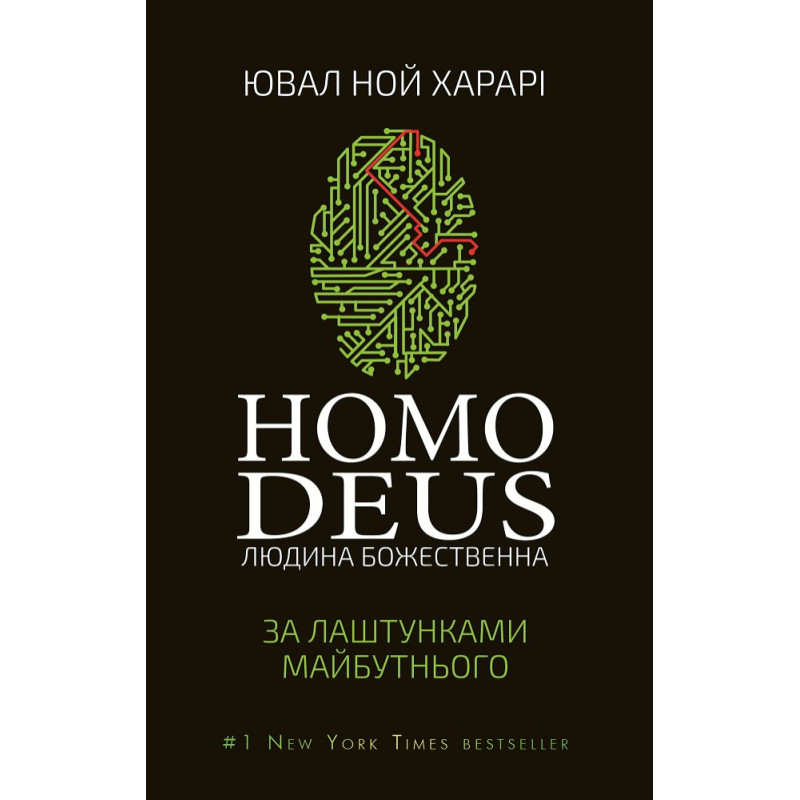 Homo Deus. За лаштунками майбутнього Homo Deus. За лаштунками майбутнього