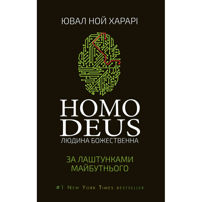Homo Deus. За лаштунками майбутнього