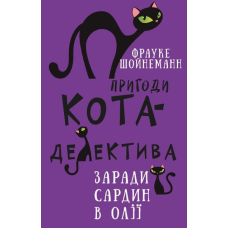Пригоди кота-детектива. Книга 4: Заради сардин в олії
