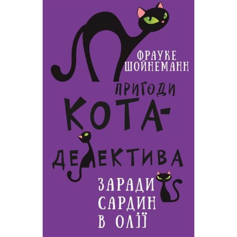 Пригоди кота-детектива. Книга 4: Заради сардин в олії