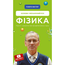 Фізика. Основи і механічний рух. Просто і зрозуміло про фундаментальну науку