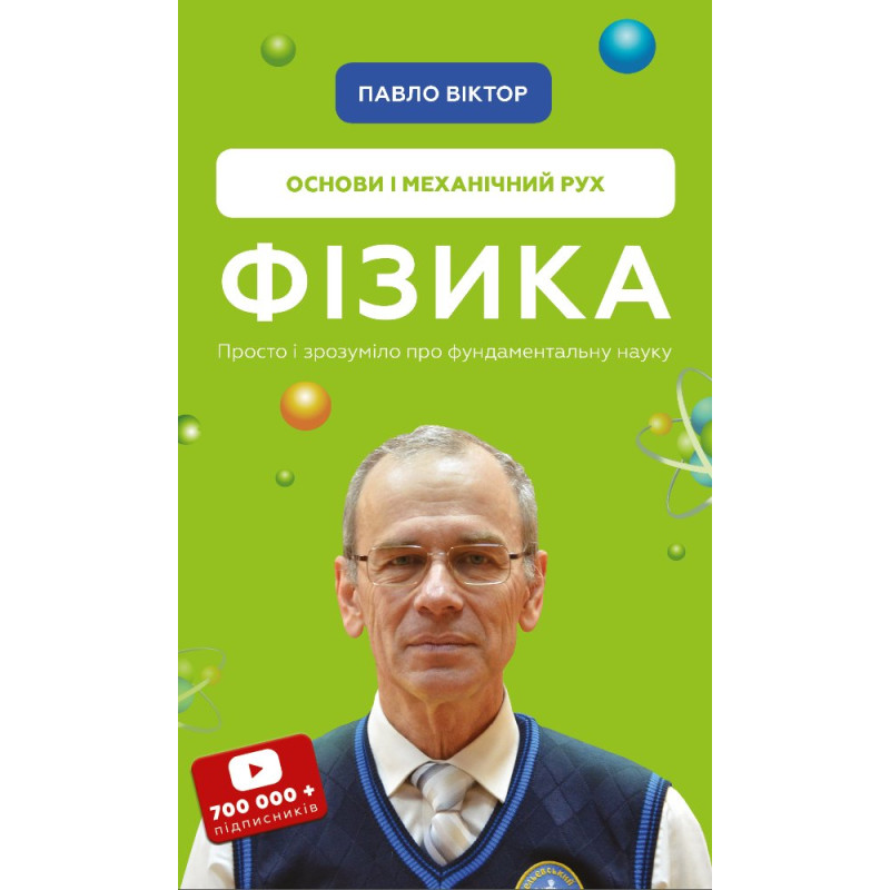 Фізика. Основи і механічний рух. Просто і зрозуміло про фундаментальну науку