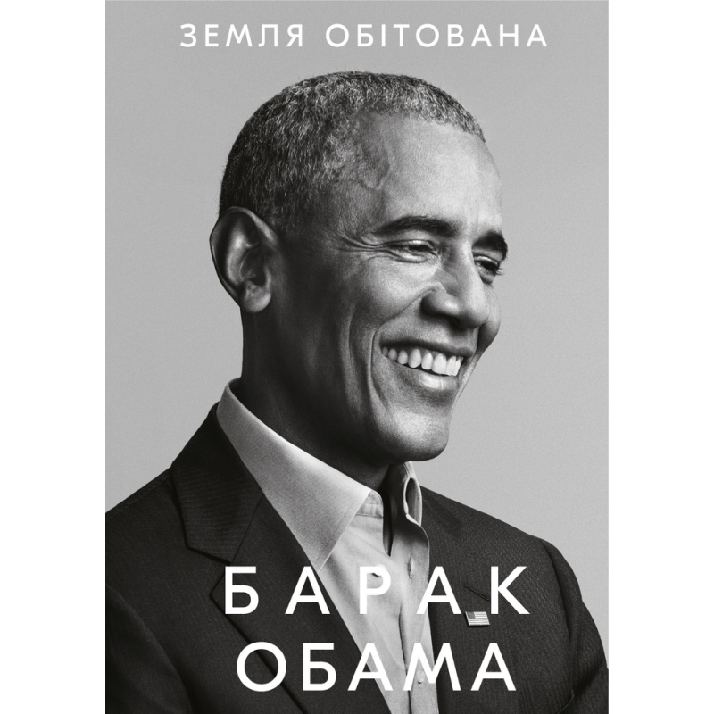 Земля обітована