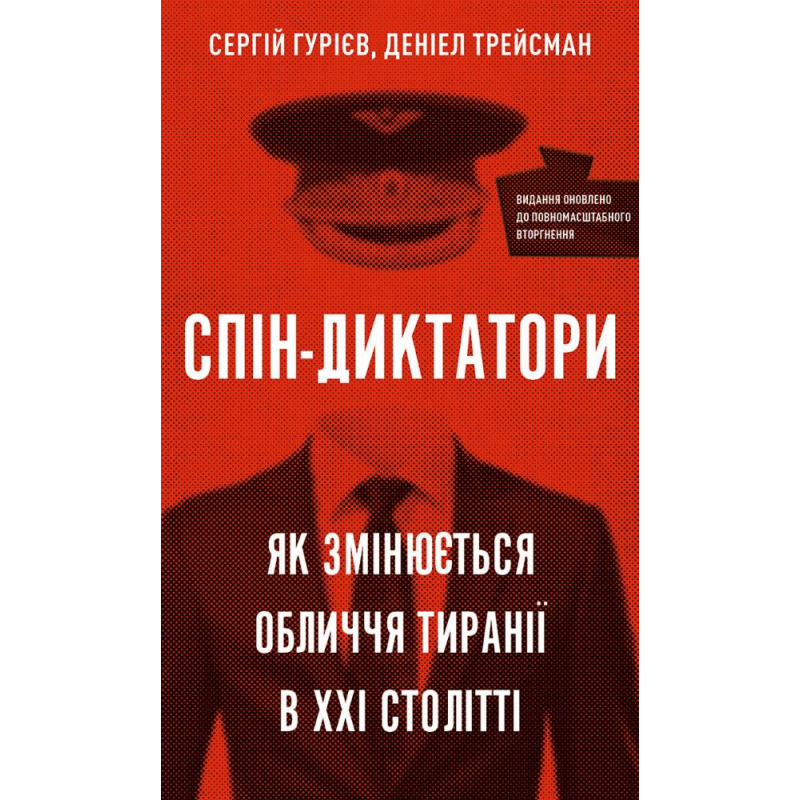 Спін-диктатори. Як змінюється обличчя тиранії в ХХІ столітті