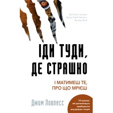 Іди туди, де страшно. І матимеш те, про що мрієш