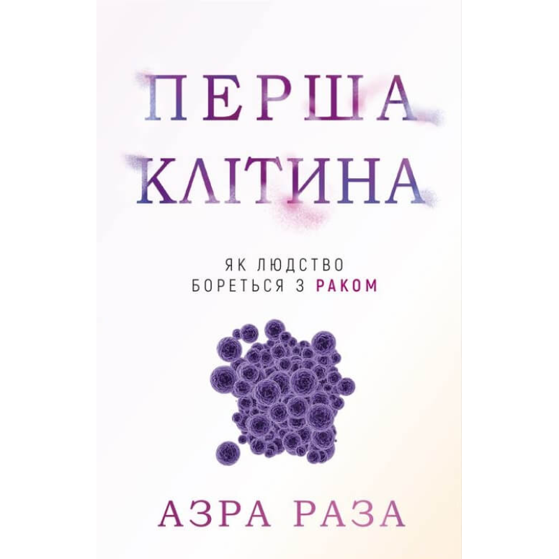 Перша клітина. Як людство бореться з раком