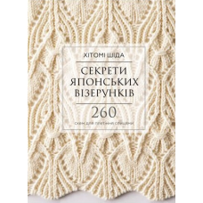 Секрети японських візерунків. 260 схем для плетіння спицями