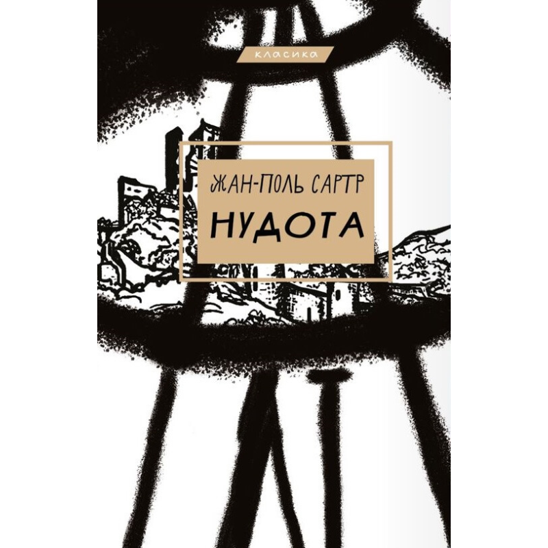 Нудота