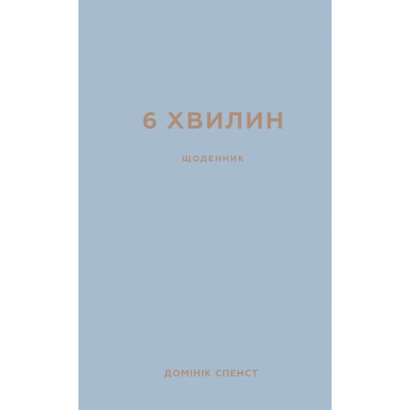 6 хвилин. Щоденник, який змінить ваше життя (сірий)