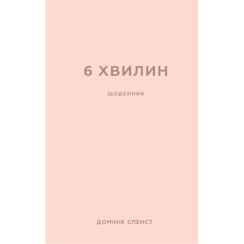 6 хвилин. Щоденник, який змінить ваше життя (пудровий)