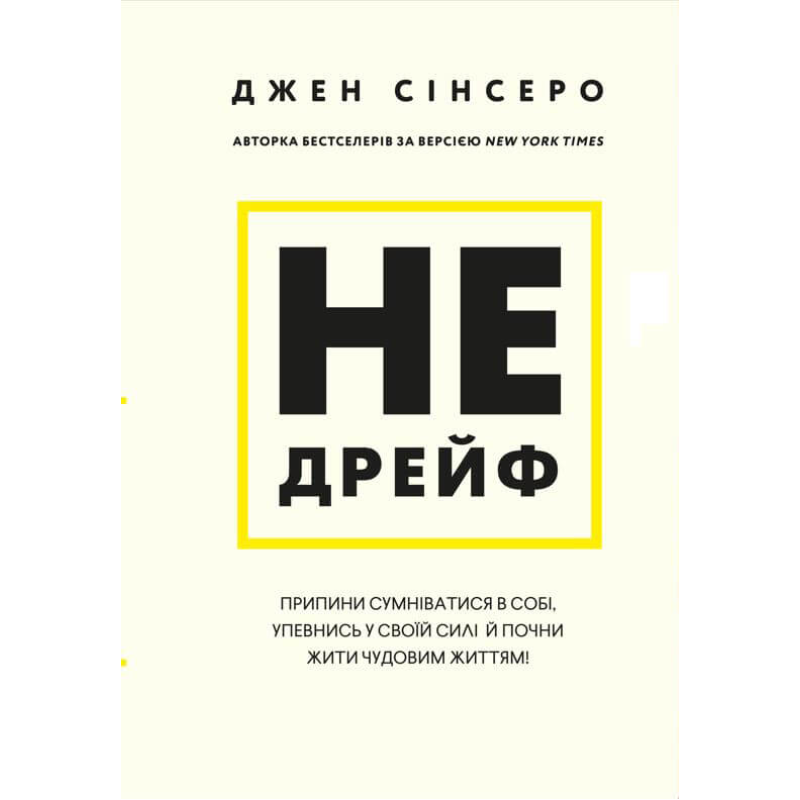 Не дрейф. Припини сумніватися в собі, упевнись у своїй силі й почни жити чудовим життям!