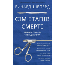 Сім етапів смерті. Відверта сповідь судмедексперта