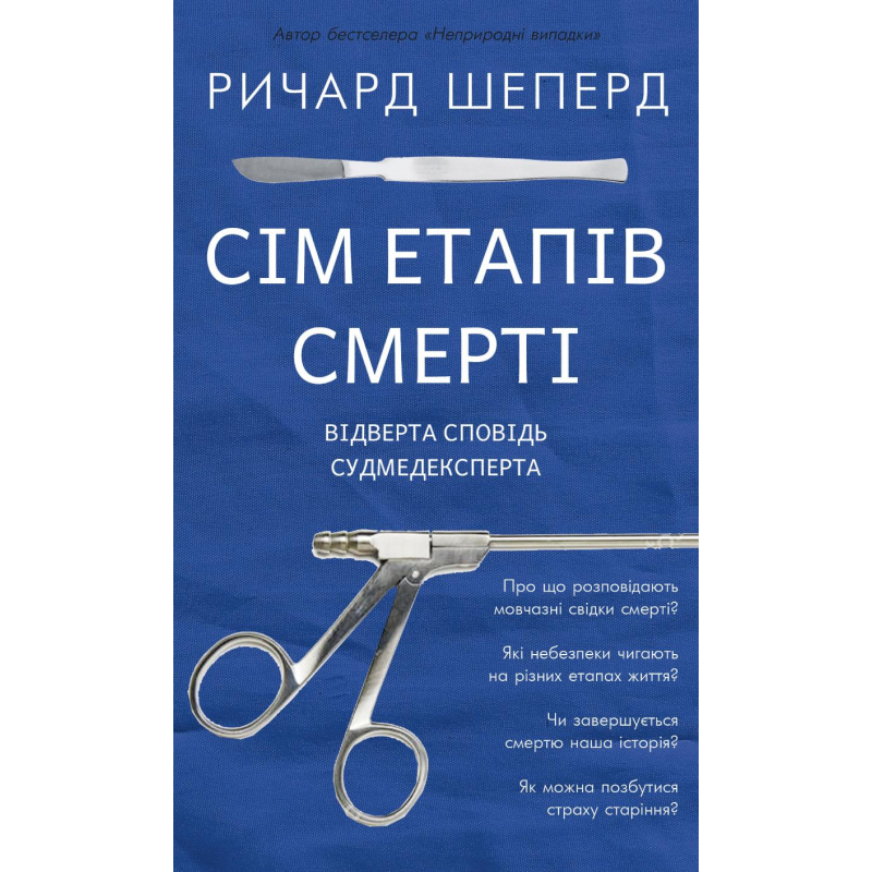 Сім етапів смерті. Відверта сповідь судмедексперта