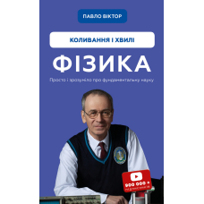 Фізика. Коливання і хвилі