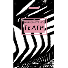 Театр