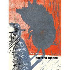 Колгосп тварин 