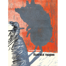 Колгосп тварин 