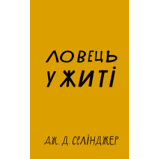 Ловець у житі