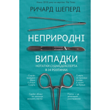 Неприродні випадки. Нотатки судмедексперта в 34 розтинах