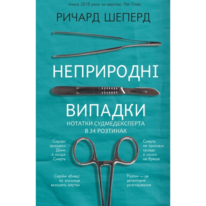Неприродні випадки. Нотатки судмедексперта в 34 розтинах
