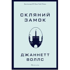 Скляний замок. Мемуари