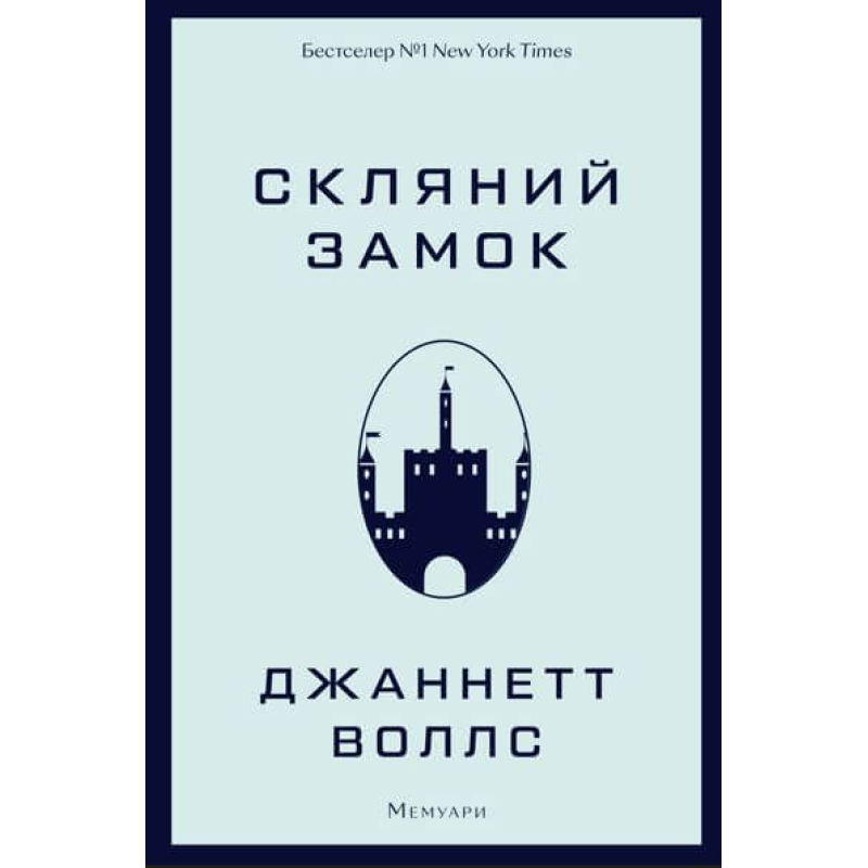 Скляний замок. Мемуари