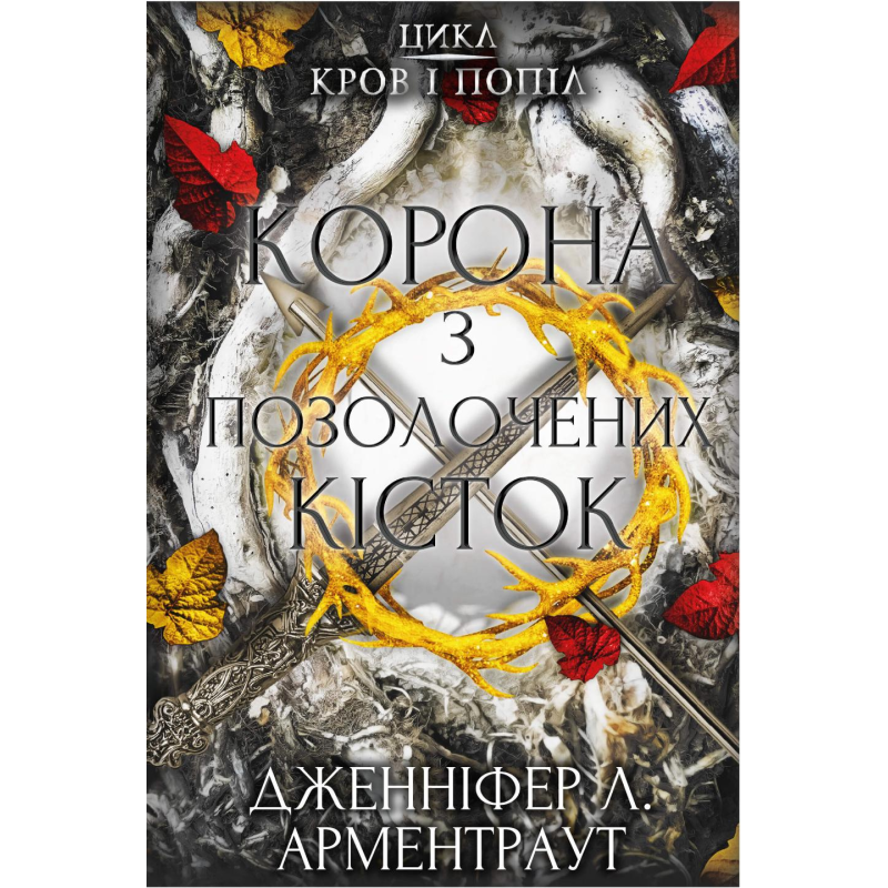Кров і попіл: Корона з позолочених кісток