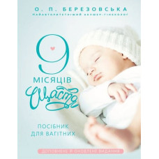 9 місяців щастя. Посібник для вагітних (доповнене й оновлене видання)