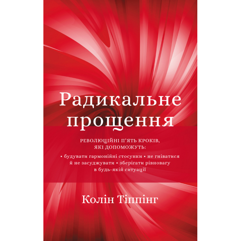 Радикальне Прощення