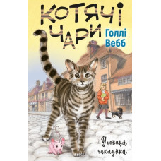 Котячі чари: учениця чаклунки