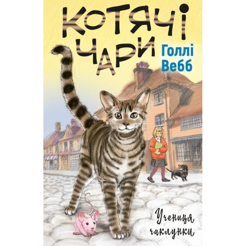 Котячі чари: учениця чаклунки Котячі чари: учениця чаклунки