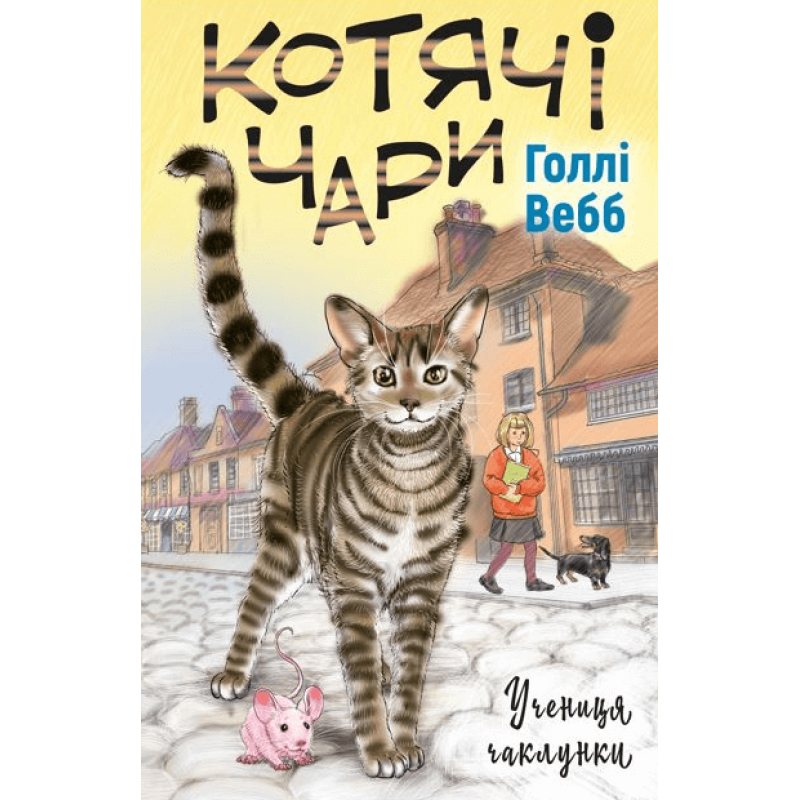 Котячі чари: учениця чаклунки