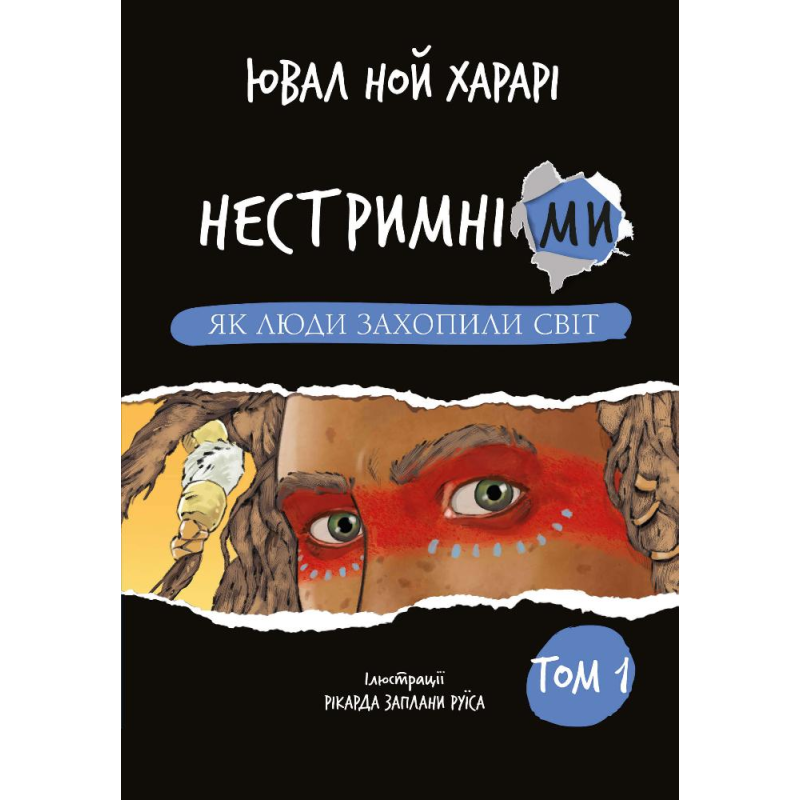 Нестримні ми. Том 1: Як люди захопили світ