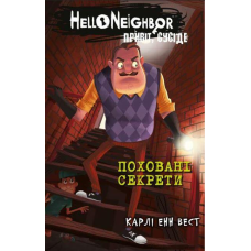 Привіт, сусіде. Книга 3: Поховані секрети