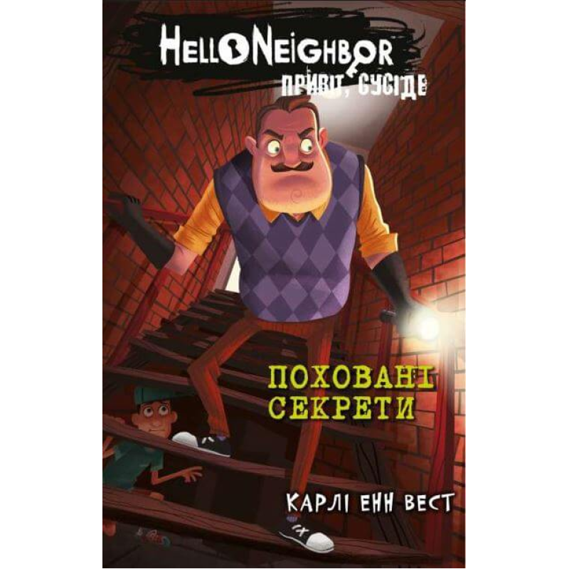 Привіт, сусіде. Книга 3: Поховані секрети