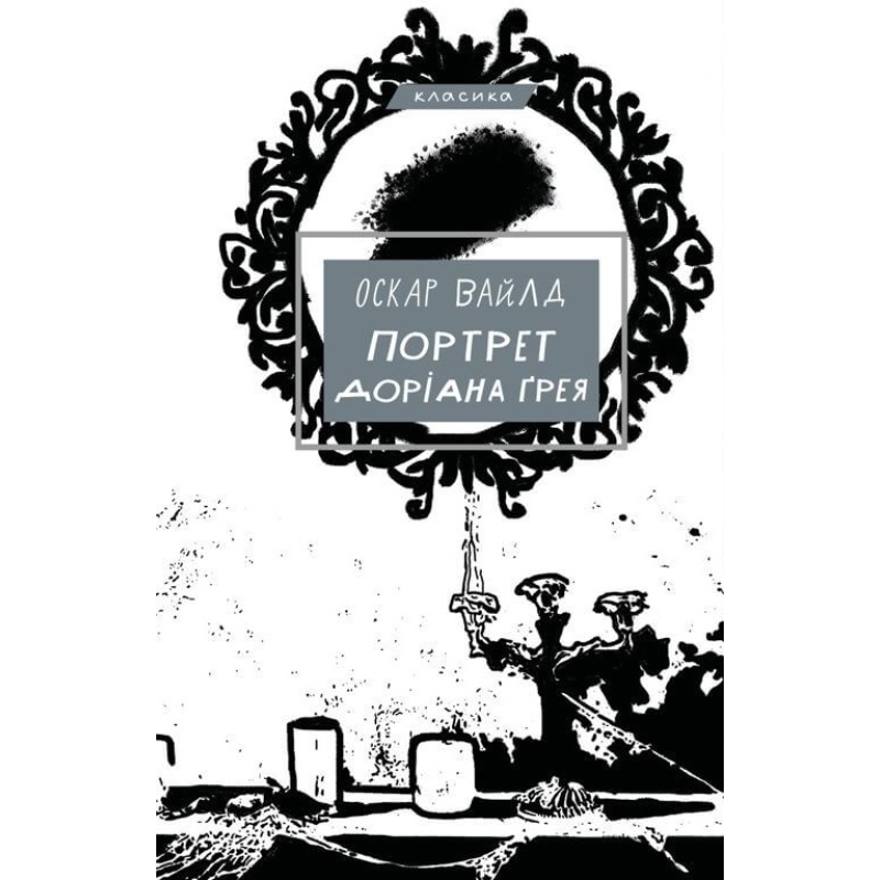 Портрет Доріана Ґрея