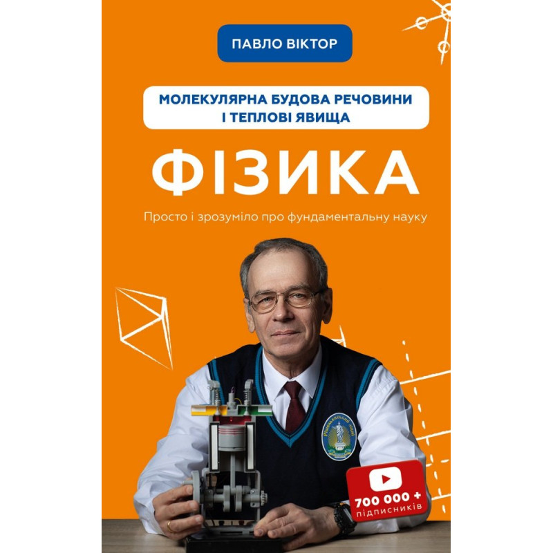 Фізика. Молекулярна будова речовини і теплові явища. Том 2