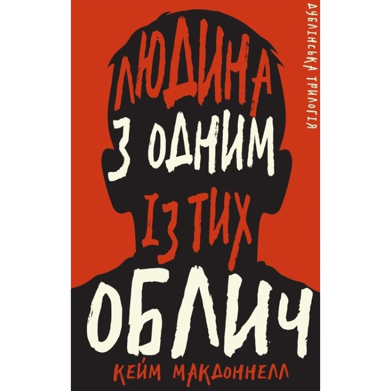 Дублінська трилогія. Книга 1: Людина з одним із тих облич