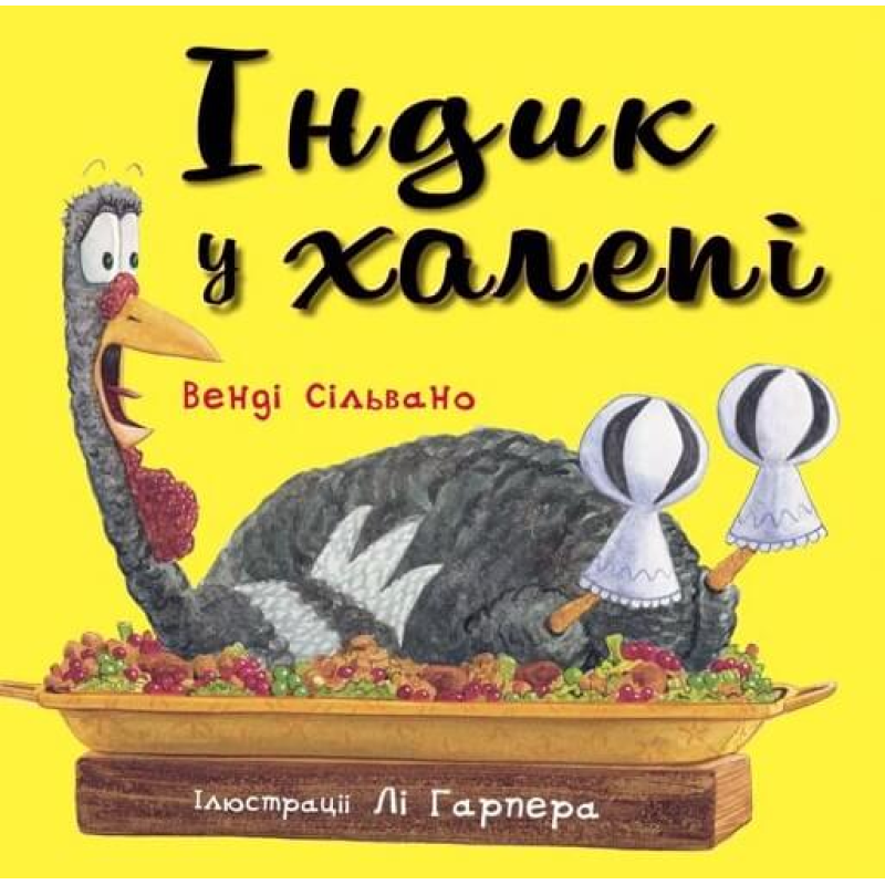 Індик у халепі