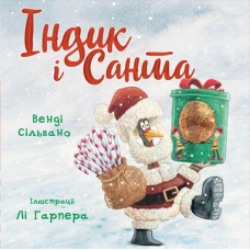 Індик і Санта