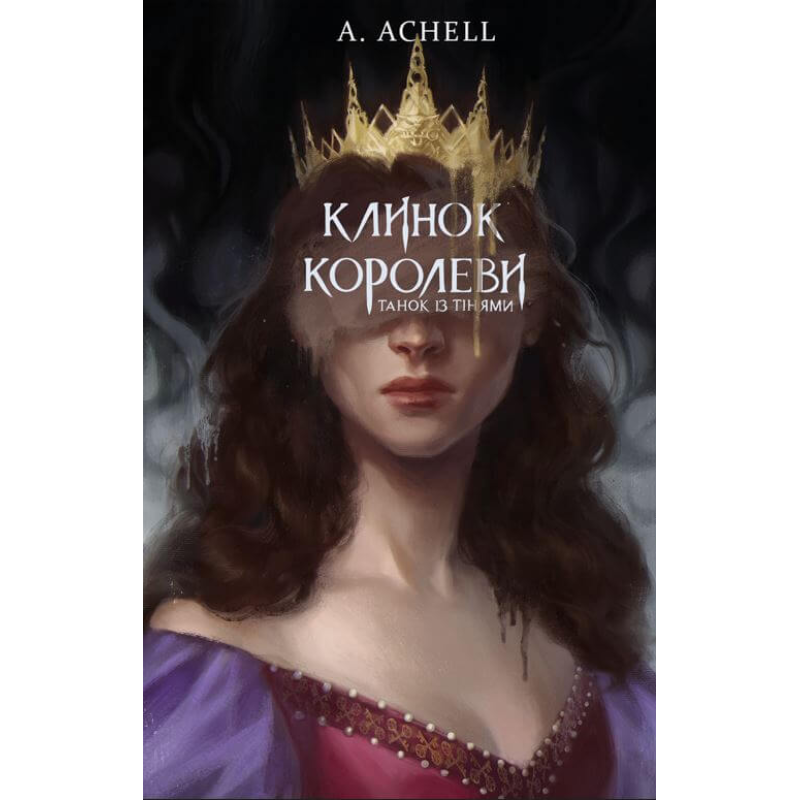 Клинок королеви: Танок із тінями
